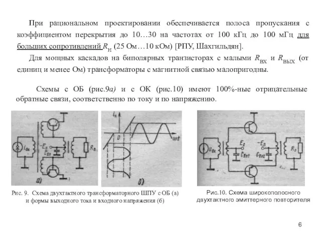 При рациональном проектировании обеспечивается полоса пропускания с коэффициентом перекрытия до 10…30