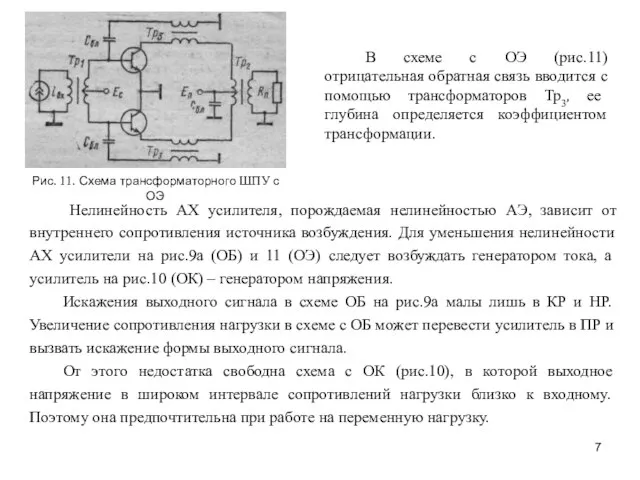 Нелинейность АХ усилителя, порождаемая нелинейностью АЭ, зависит от внутреннего сопротивления источника