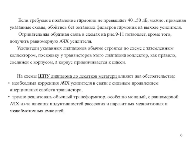 Если требуемое подавление гармоник не превышает 40...50 дБ, можно, применяя указанные