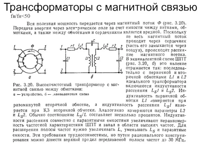 Трансформаторы с магнитной связью fв/fн