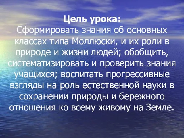 Цель урока: Сформировать знания об основных классах типа Моллюски, и их