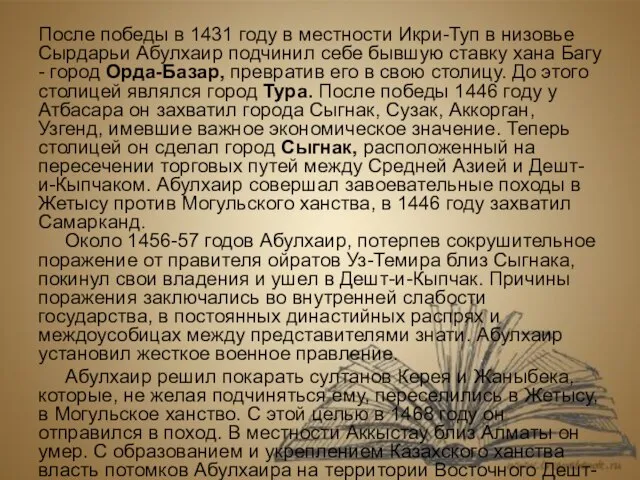 После победы в 1431 году в местности Икри-Туп в низовье Сырдарьи