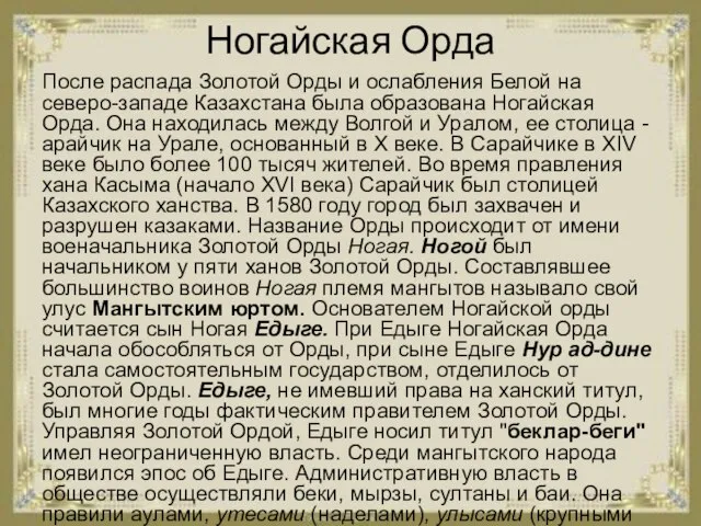 Ногайская Орда После распада Золотой Орды и ослабления Белой на северо-западе