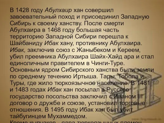 В 1428 году Абулхаир хан совершил завоевательный поход и присоединил Западную