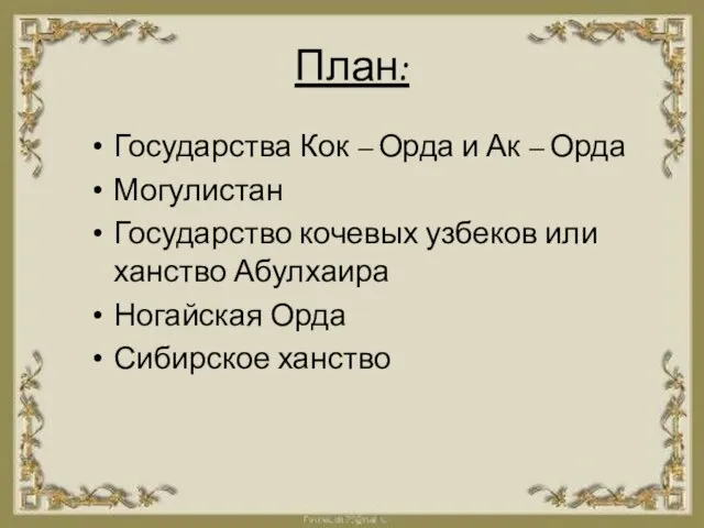 План: Государства Кок – Орда и Ак – Орда Могулистан Государство