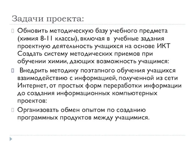 Задачи проекта: Обновить методическую базу учебного предмета (химия 8-11 классы), включая