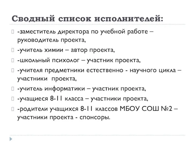 Сводный список исполнителей: -заместитель директора по учебной работе – руководитель проекта,