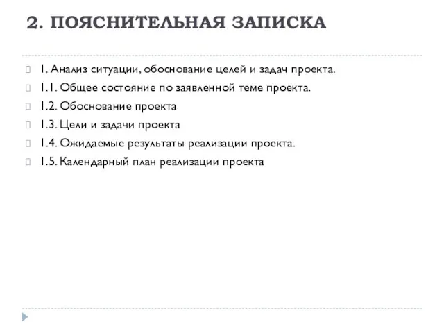 2. ПОЯСНИТЕЛЬНАЯ ЗАПИСКА 1. Анализ ситуации, обоснование целей и задач проекта.