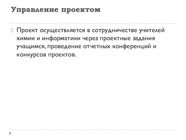 Управление проектом Проект осуществляется в сотрудничестве учителей химии и информатики через