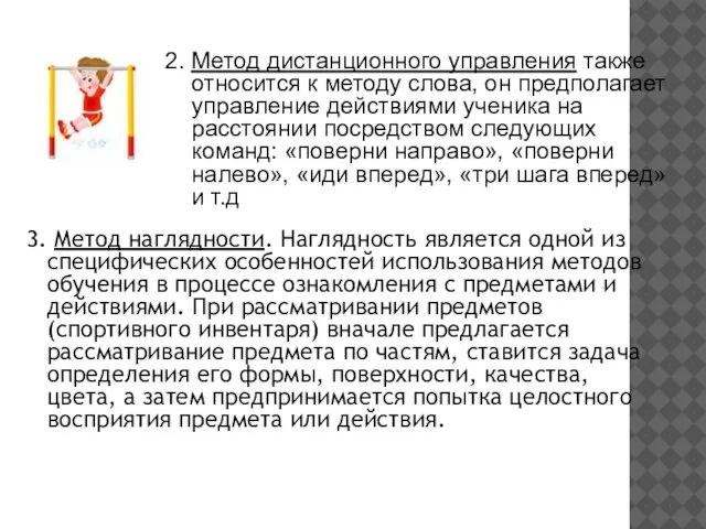 3. Метод наглядности. Наглядность является одной из специфических особенностей использования методов