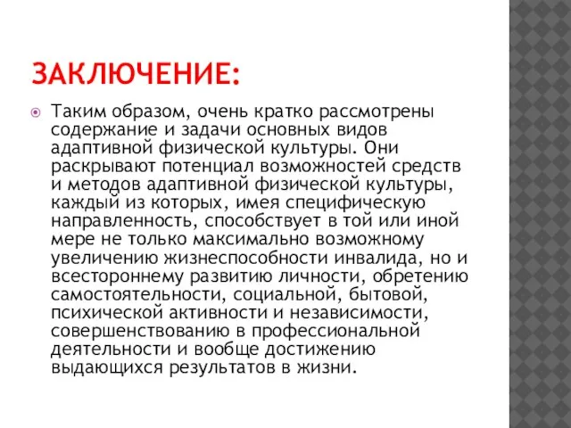 ЗАКЛЮЧЕНИЕ: Таким образом, очень кратко рассмотрены содержание и задачи основных видов