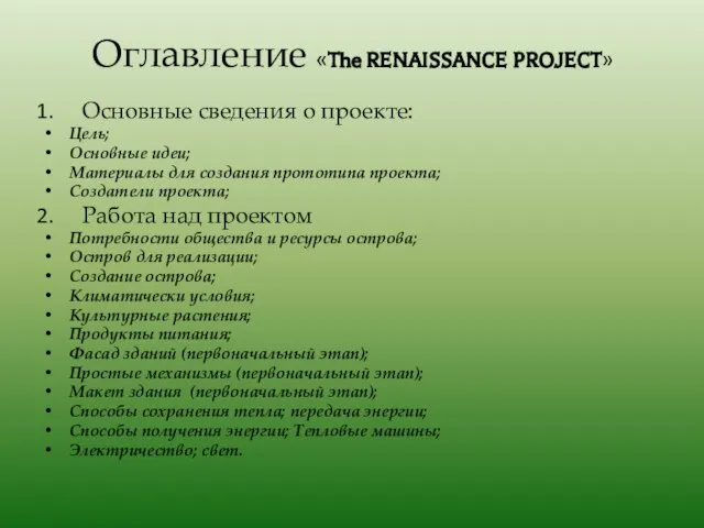 Оглавление «The RENAISSANCE PROJECT» Основные сведения о проекте: Цель; Основные идеи;