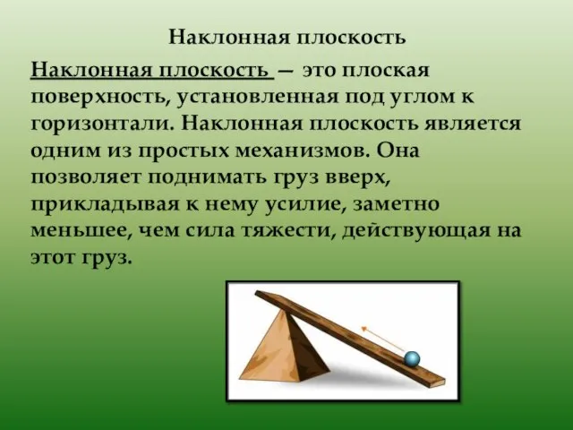 Наклонная плоскость Наклонная плоскость — это плоская поверхность, установленная под углом