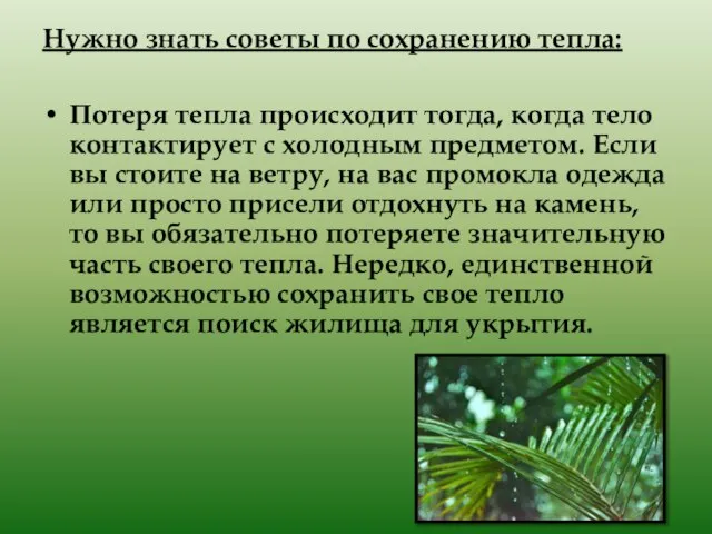 Нужно знать советы по сохранению тепла: Потеря тепла происходит тогда, когда