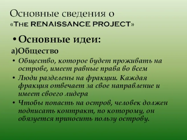 Основные идеи: а)Общество Общество, которое будет проживать на острове, имеет равные