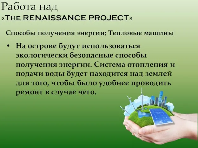 Способы получения энергии; Тепловые машины На острове будут использоваться экологически безопасные