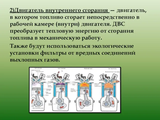 2)Двигатель внутреннего сгорания — двигатель, в котором топливо сгорает непосредственно в