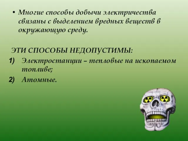 Многие способы добычи электричества связаны с выделением вредных веществ в окружающую