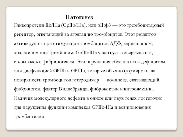 Гликопротеин IIb/IIIa (GpIIb/IIIa), или αIIbβ3 — это тромбоцитарный рецептор, отвечающий за