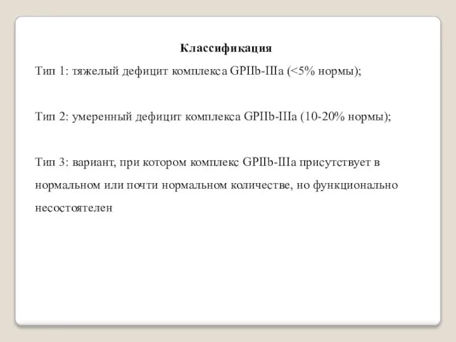 Классификация Тип 1: тяжелый дефицит комплекса GPIIb-IIIa (