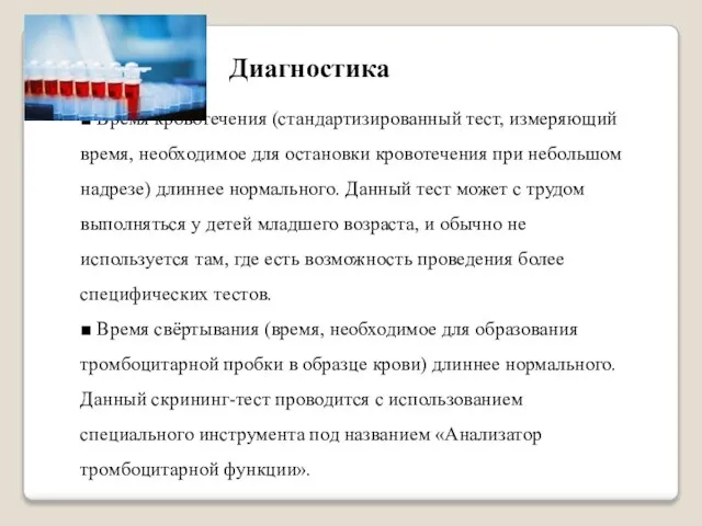 ■ Время кровотечения (стандартизированный тест, измеряющий время, необходимое для остановки кровотечения