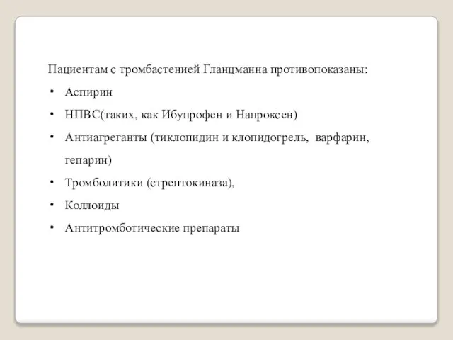 Пациентам с тромбастенией Гланцманна противопоказаны: Аспирин НПВС(таких, как Ибупрофен и Напроксен)