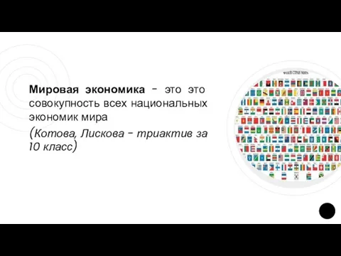 Мировая экономика - это это совокупность всех национальных экономик мира (Котова,