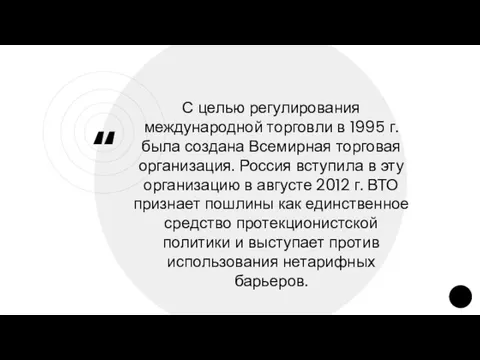 С целью регулирования международной торговли в 1995 г. была создана Всемирная