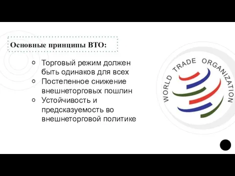 Основные принципы ВТО: Торговый режим должен быть одинаков для всех Постепенное