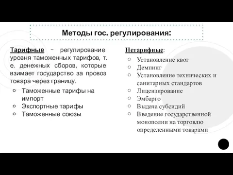 Методы гос. регулирования: Тарифные - регулирование уровня таможенных тарифов, т. е.