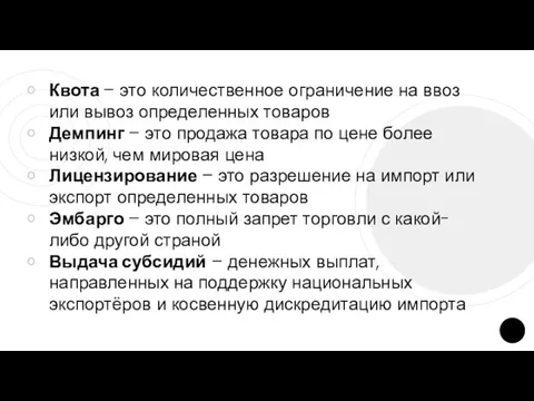 Квота – это количественное ограничение на ввоз или вывоз определенных товаров