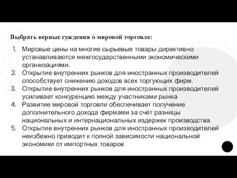 Выбрать верные суждения о мировой торговле: Мировые цены на многие сырьевые