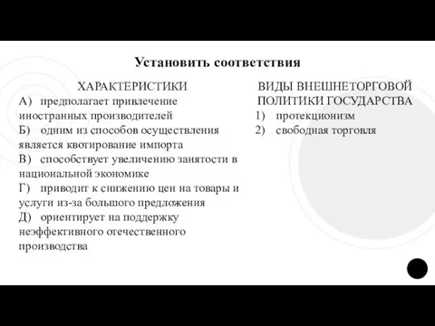 Установить соответствия ХАРАКТЕРИСТИКИ А) предполагает привлечение иностранных производителей Б) одним из