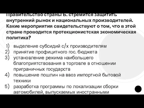 Правительство страны Б. стремится защитить внутренний рынок и национальных производителей. Какие