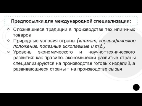 Предпосылки для международной специализации: Сложившиеся традиции в производстве тех или иных