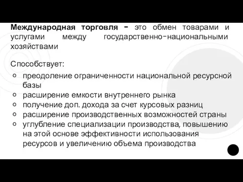 Международная торговля - это обмен товарами и услугами между государственно-национальными хозяйствами