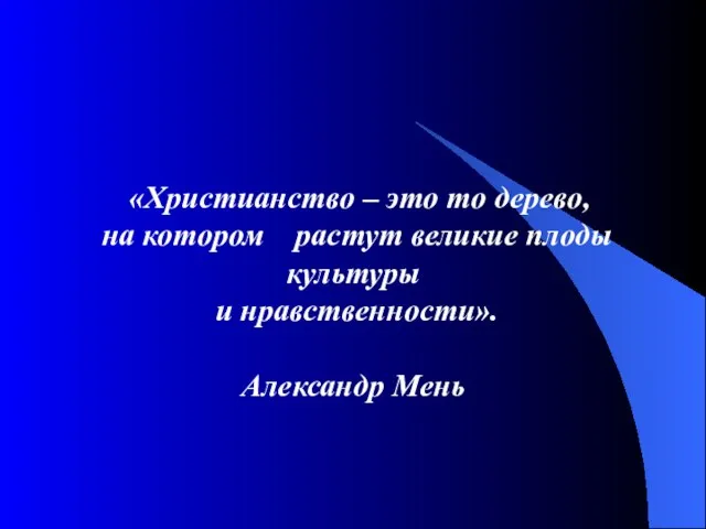 «Христианство – это то дерево, на котором растут великие плоды культуры и нравственности». Александр Мень