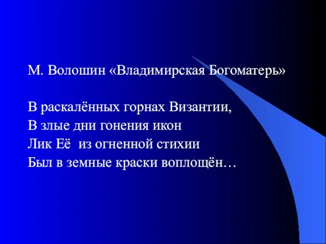 М. Волошин «Владимирская Богоматерь» В раскалённых горнах Византии, В злые дни