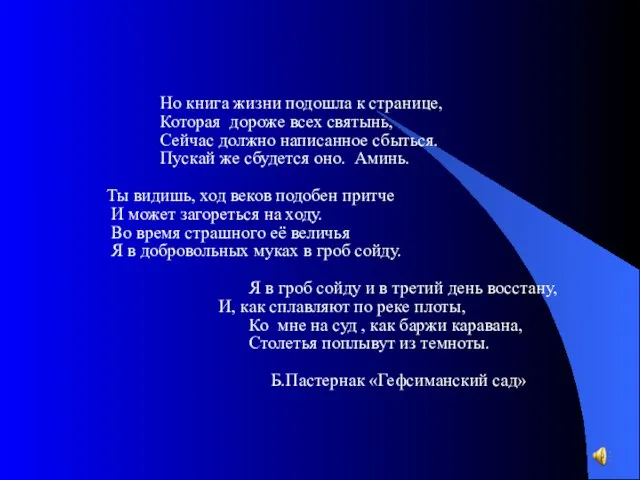 Но книга жизни подошла к странице, Которая дороже всех святынь, Сейчас