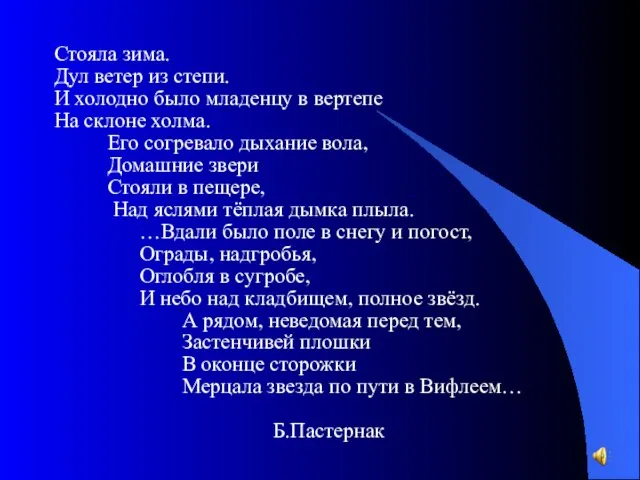 Стояла зима. Дул ветер из степи. И холодно было младенцу в