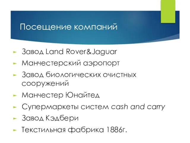 Посещение компаний Завод Land Rover&Jaguar Манчестерский аэропорт Завод биологических очистных сооружений