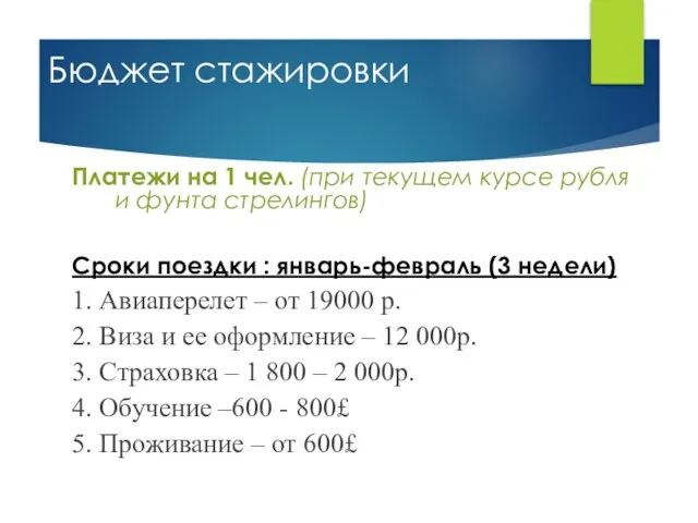 Бюджет стажировки Платежи на 1 чел. (при текущем курсе рубля и