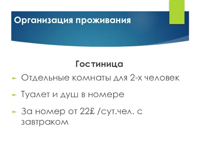 Организация проживания Гостиница Отдельные комнаты для 2-х человек Туалет и душ