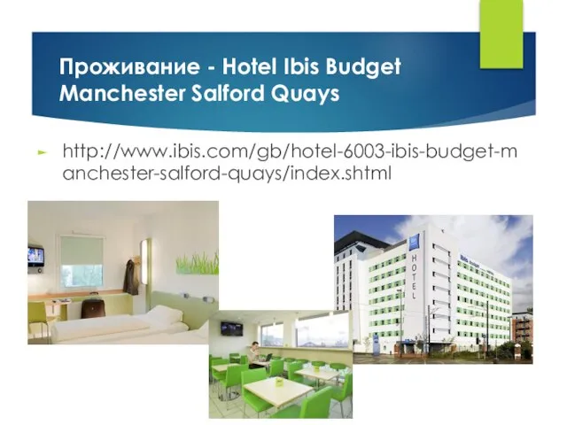 Проживание - Hotel Ibis Budget Manchester Salford Quays http://www.ibis.com/gb/hotel-6003-ibis-budget-manchester-salford-quays/index.shtml