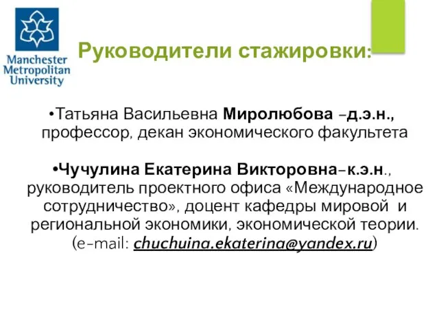 Руководители стажировки: Татьяна Васильевна Миролюбова –д.э.н., профессор, декан экономического факультета Чучулина