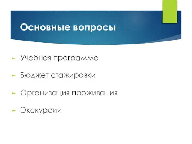 Основные вопросы Учебная программа Бюджет стажировки Организация проживания Экскурсии