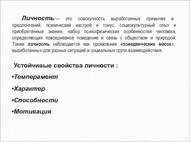 Личность — это совокупность выработанных привычек и предпочтений, психический настрой и