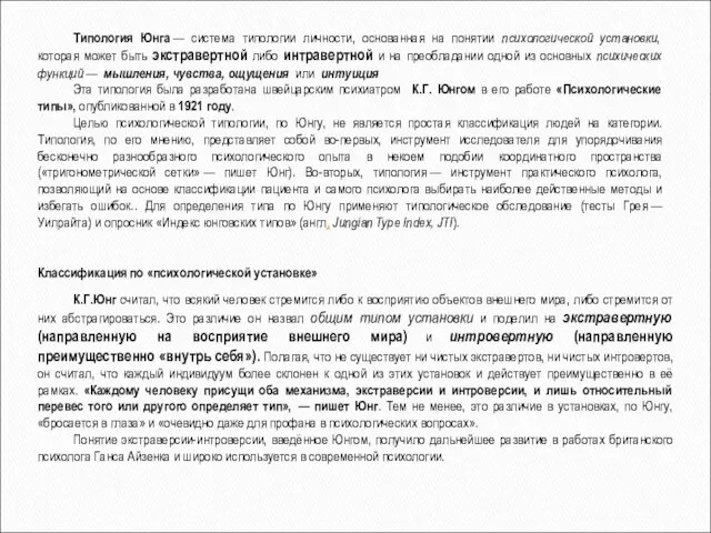 Типология Юнга — система типологии личности, основанная на понятии психологической установки,