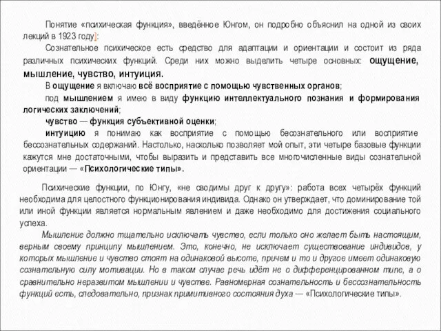 Понятие «психическая функция», введённое Юнгом, он подробно объяснил на одной из