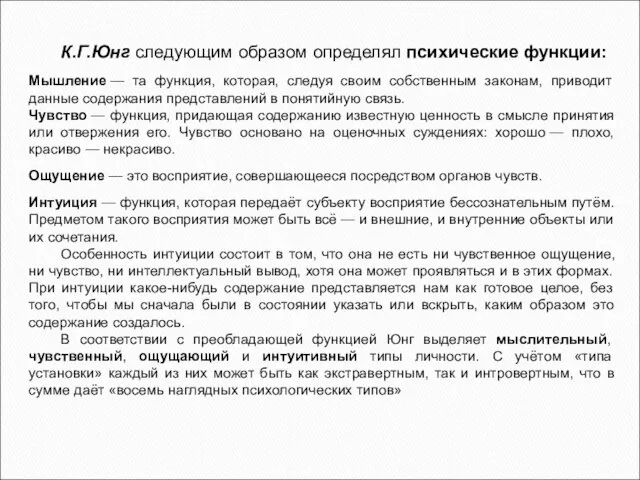 К.Г.Юнг следующим образом определял психические функции: Мышление — та функция, которая,